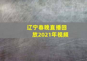 辽宁春晚直播回放2021年视频