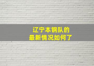 辽宁本钢队的最新情况如何了