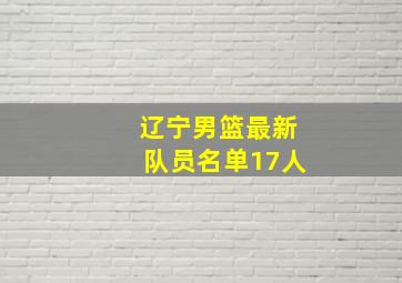 辽宁男篮最新队员名单17人