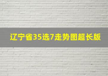 辽宁省35选7走势图超长版