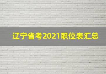 辽宁省考2021职位表汇总