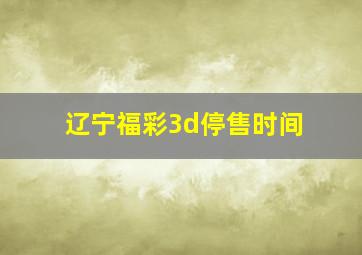 辽宁福彩3d停售时间