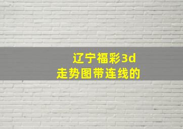 辽宁福彩3d走势图带连线的