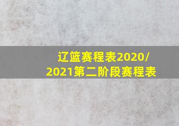 辽篮赛程表2020/2021第二阶段赛程表