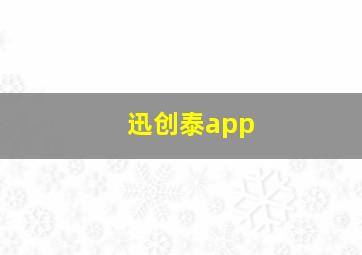 迅创泰app