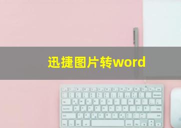 迅捷图片转word