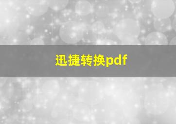 迅捷转换pdf