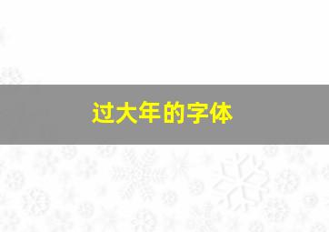 过大年的字体