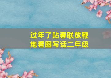 过年了贴春联放鞭炮看图写话二年级