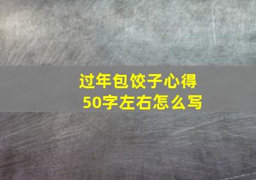 过年包饺子心得50字左右怎么写