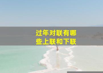 过年对联有哪些上联和下联