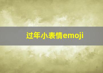 过年小表情emoji