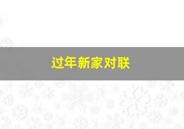 过年新家对联