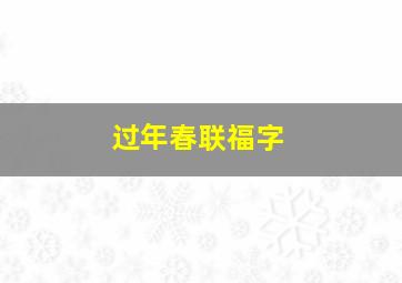 过年春联福字