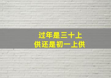 过年是三十上供还是初一上供