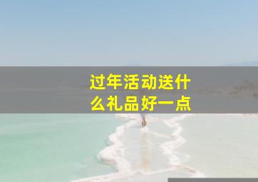 过年活动送什么礼品好一点