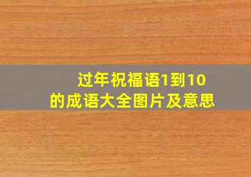 过年祝福语1到10的成语大全图片及意思