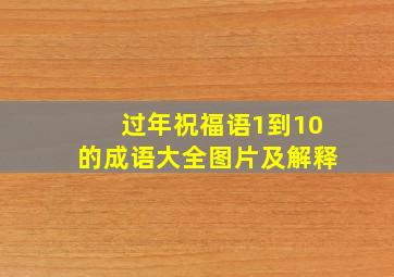 过年祝福语1到10的成语大全图片及解释