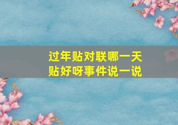 过年贴对联哪一天贴好呀事件说一说