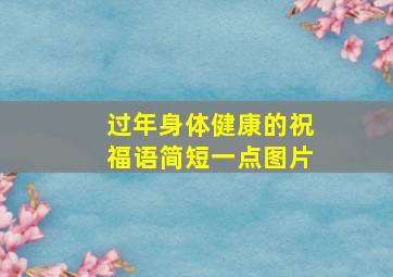 过年身体健康的祝福语简短一点图片