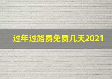 过年过路费免费几天2021