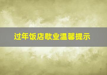 过年饭店歇业温馨提示