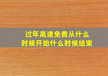 过年高速免费从什么时候开始什么时候结束