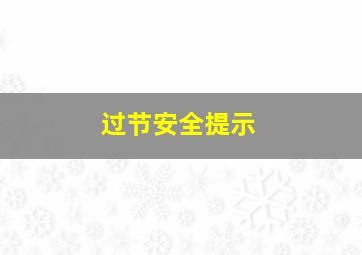 过节安全提示