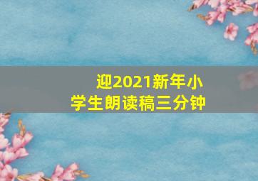 迎2021新年小学生朗读稿三分钟