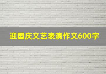 迎国庆文艺表演作文600字