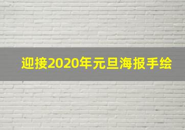 迎接2020年元旦海报手绘