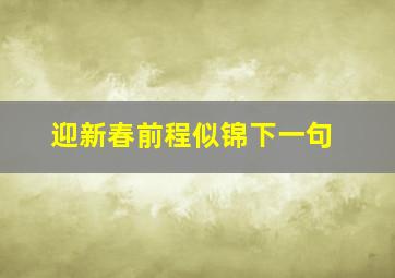 迎新春前程似锦下一句