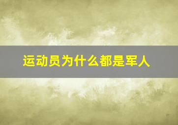 运动员为什么都是军人