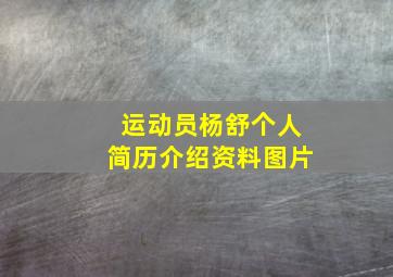 运动员杨舒个人简历介绍资料图片