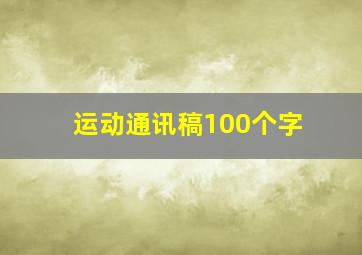 运动通讯稿100个字