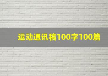 运动通讯稿100字100篇