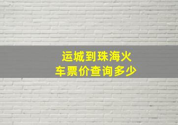 运城到珠海火车票价查询多少