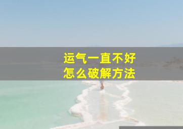 运气一直不好怎么破解方法