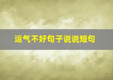 运气不好句子说说短句