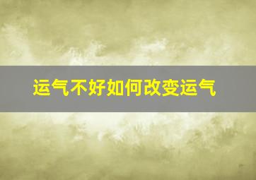 运气不好如何改变运气