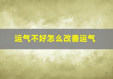 运气不好怎么改善运气