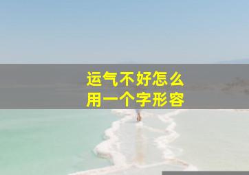 运气不好怎么用一个字形容