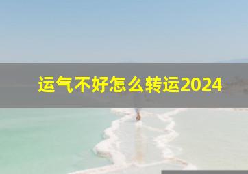 运气不好怎么转运2024