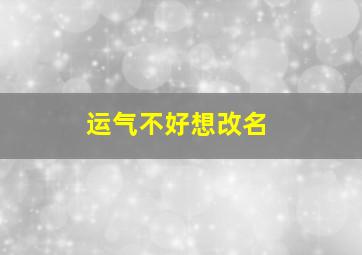 运气不好想改名