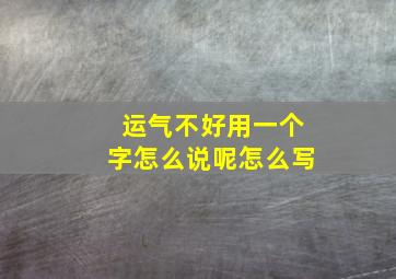 运气不好用一个字怎么说呢怎么写