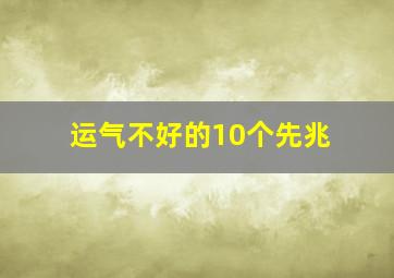 运气不好的10个先兆