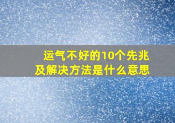 运气不好的10个先兆及解决方法是什么意思