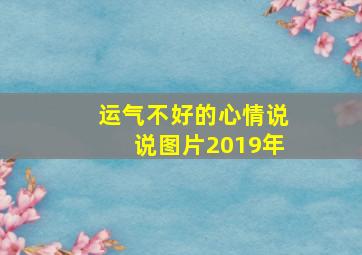 运气不好的心情说说图片2019年