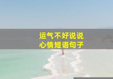 运气不好说说心情短语句子