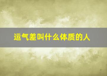 运气差叫什么体质的人